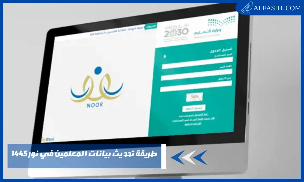 طريقة تحديث بيانات المعلمين في نور 1445