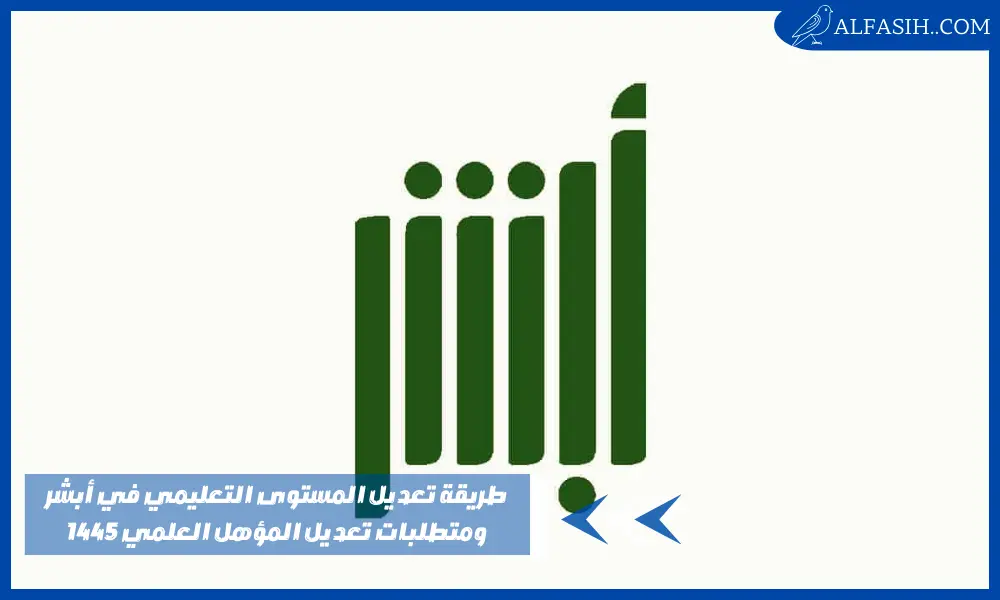 طريقة تعديل المستوى التعليمي في أبشر ومتطلبات تعديل المؤهل العلمي 1445