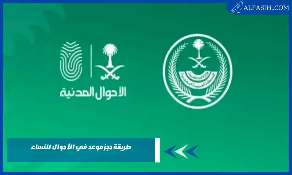 طريقة حجز موعد في الأحوال للنساء لتسهيل الإجراءات