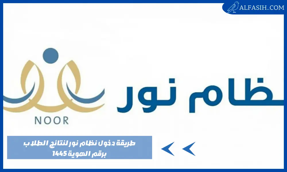 طريقة دخول نظام نور لنتائج الطلاب برقم الهوية 1445