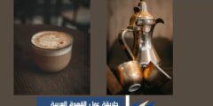 طريقة عمل القهوة العربية شهية المذاق