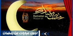 أجمل عبارات عن رمضان جديدة