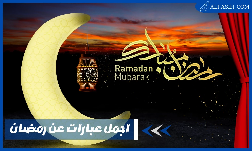 عبارات عن رمضان