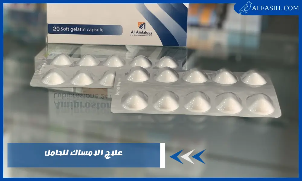 علاج الامساك للحامل