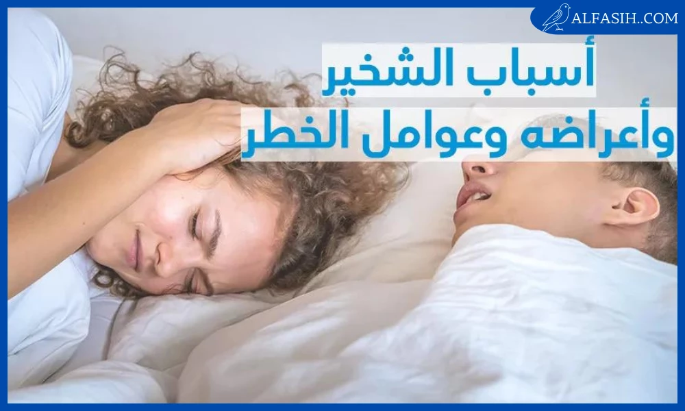 علاج الشخير أثناء النوم ب 3 خطوات