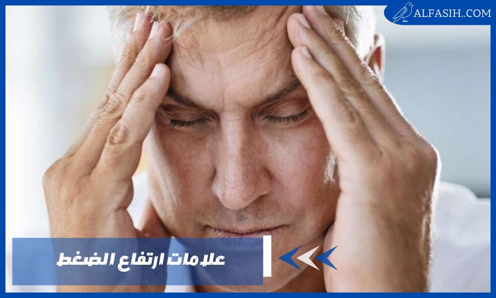 علامات ارتفاع الضغط