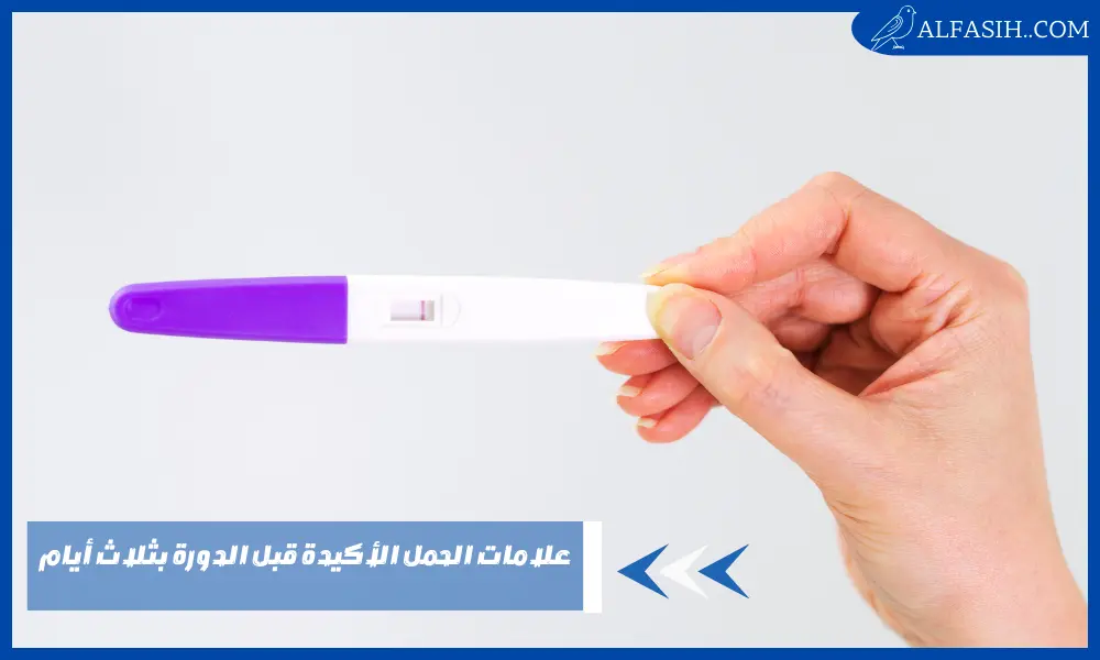 علامات الحمل الأكيدة قبل الدورة بثلاث أيام