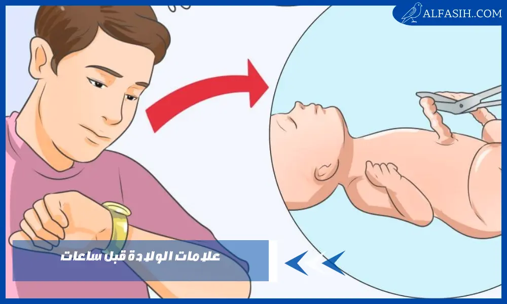 علامات الولادة قبل ساعات
