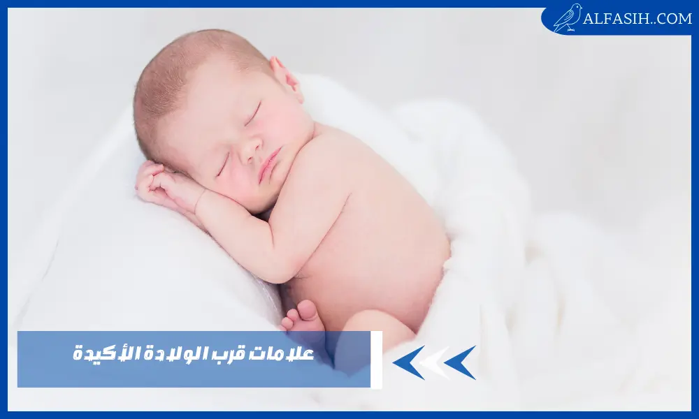 علامات قرب الولادة الأكيدة