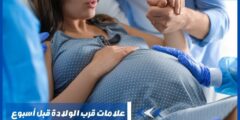 علامات قرب الولادة قبل أسبوع – أعراض مخاض الولادة