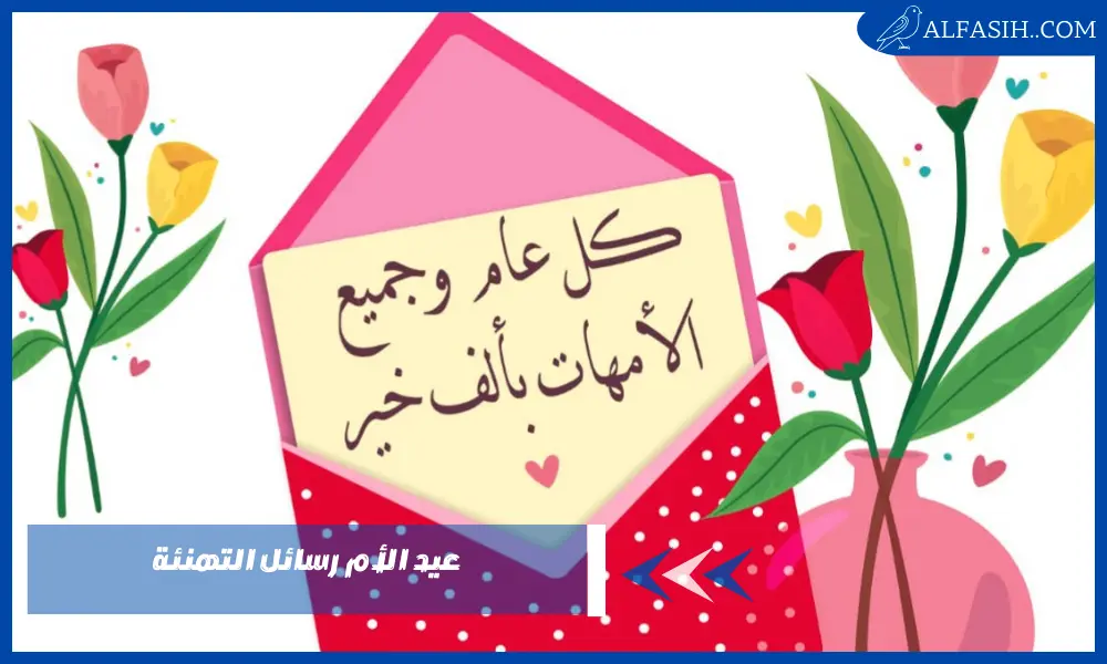 عيد الأم رسائل التهنئة وعبارات قصيرة جميلة