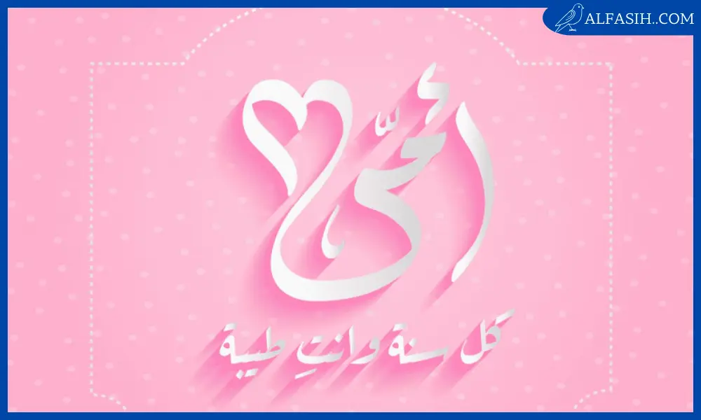 عيد الأم رسائل التهنئة2