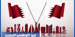  عيد الوطني للبحرين