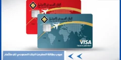 عيوب بطاقة السفر من البنك السعودي للاستثمار