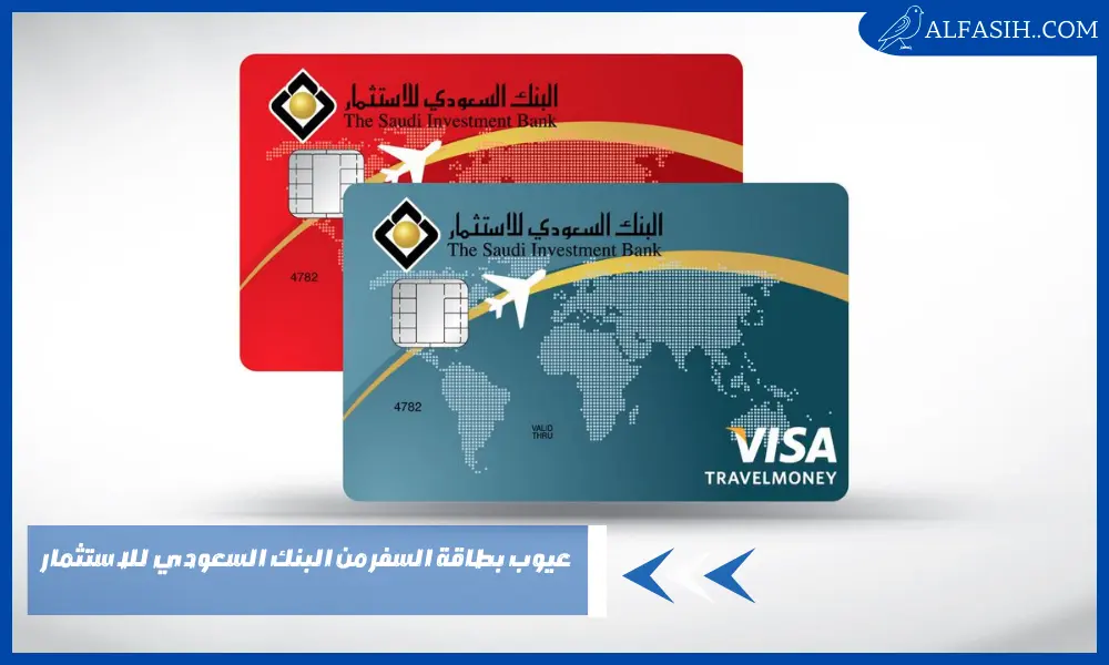 عيوب بطاقة السفر من البنك السعودي للاستثمار