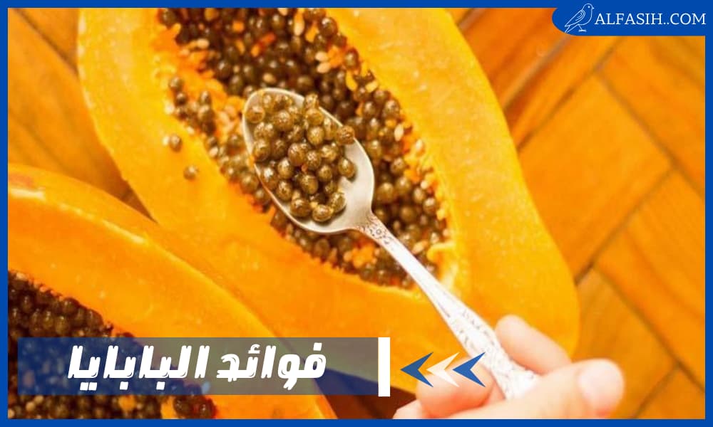 فوائد البابايا للصحة العامة