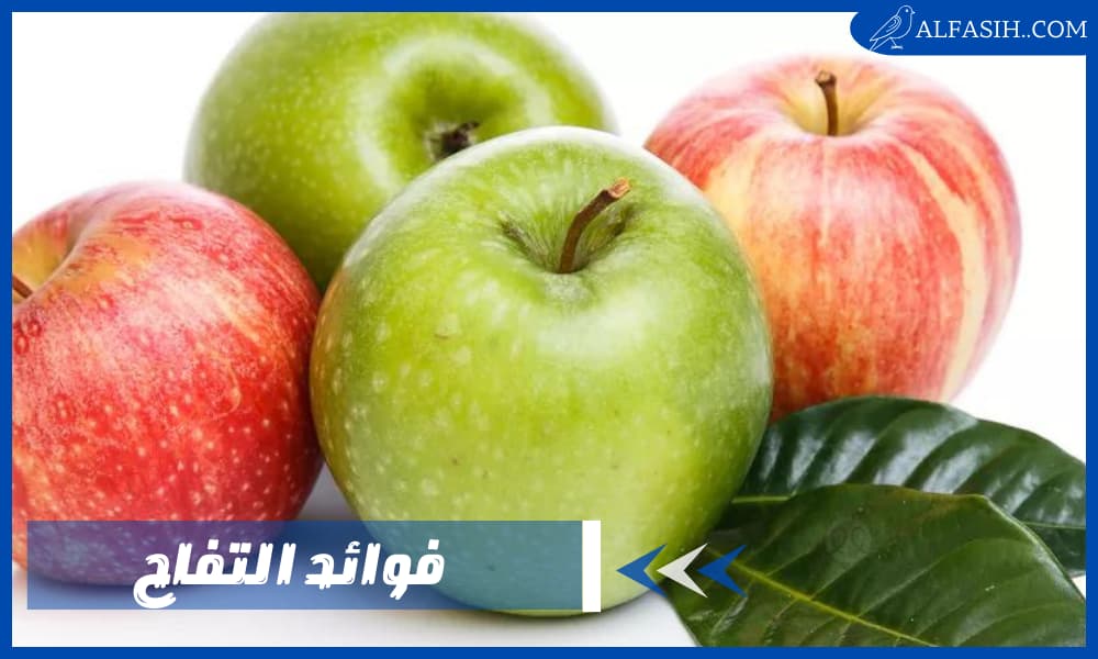ما هي فوائد التفاح للصحة