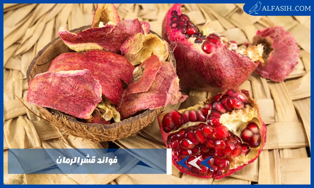 فوائد قشر الرمان للشعر والتنحيف والقولون