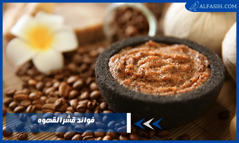 فوائد قشر القهوه وكيفية استخدامه