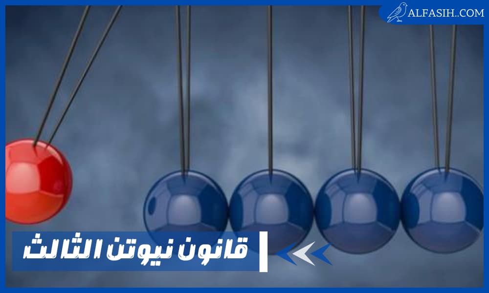 ما هو قانون نيوتن الثالث