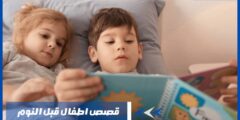 قصص اطفال قبل النوم