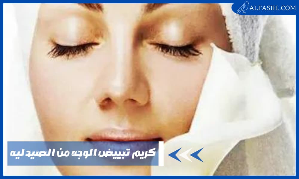 كريم تبييض الوجه من الصيدليه