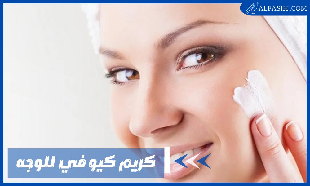 كريم كيو في للوجه