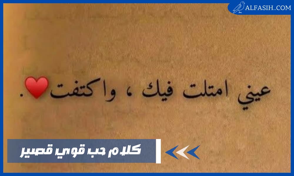 أجمل كلام حب قوي قصير