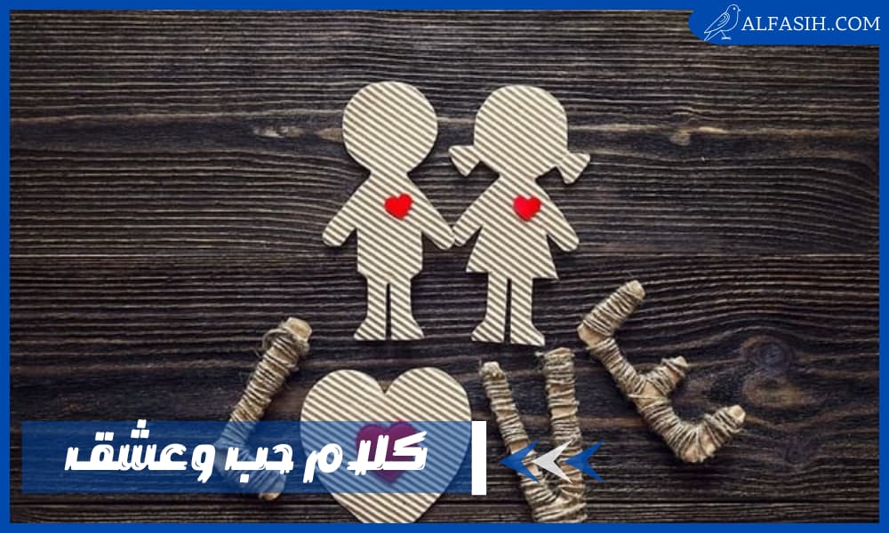 أجمل كلام حب وعشق مميز