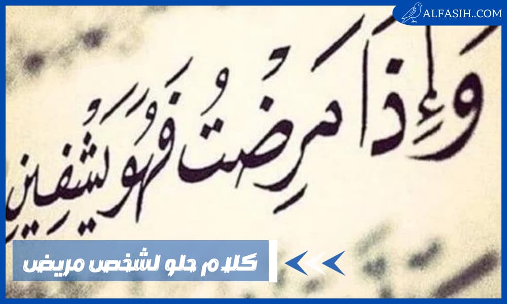 كلام حلو لشخص مريض