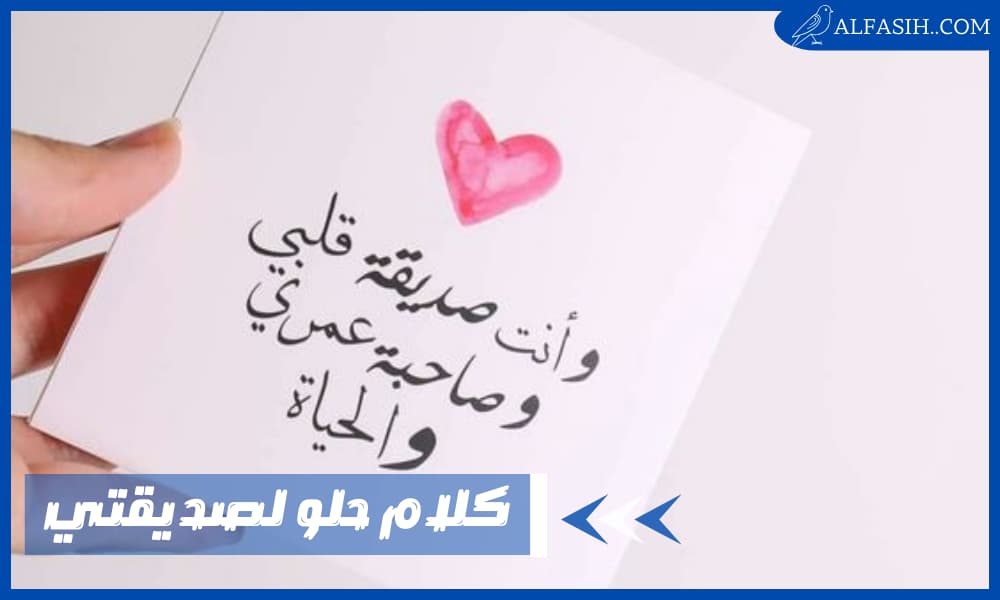 كلام حلو لصديقتي يجعلها تبتسم