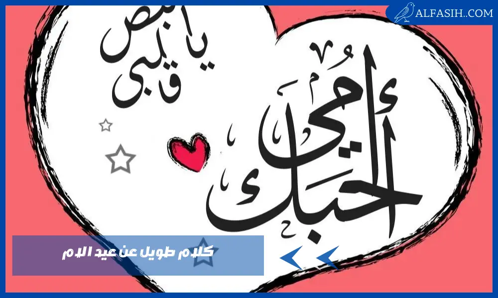 كلام طويل عن عيد الام – عبارات شكر