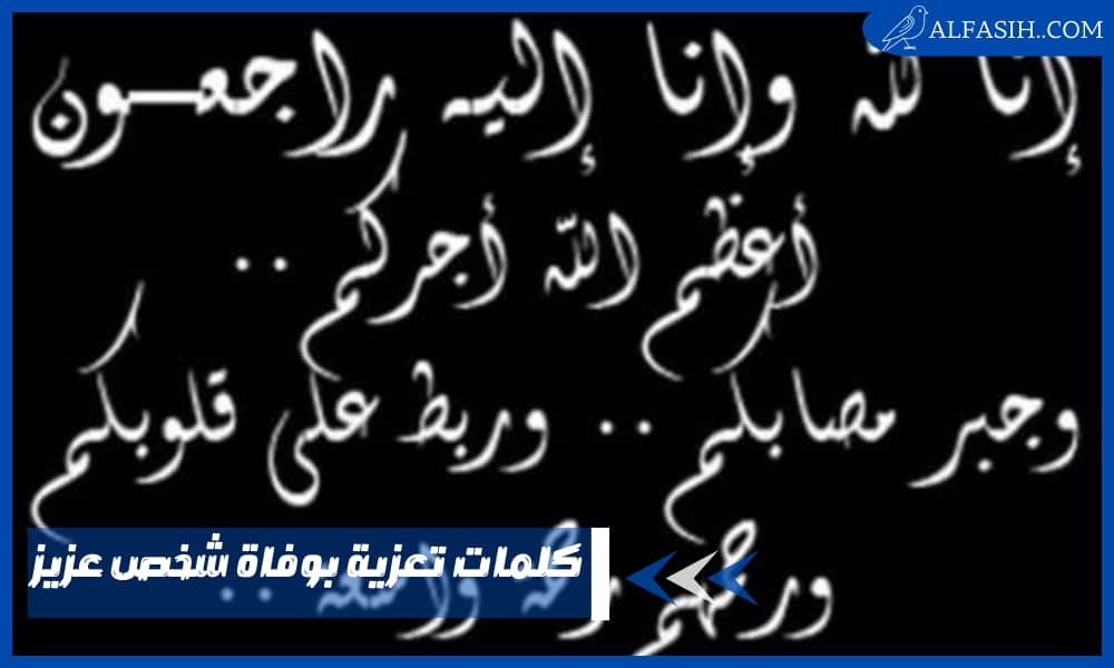 كلمات تعزية بوفاة شخص عزيز