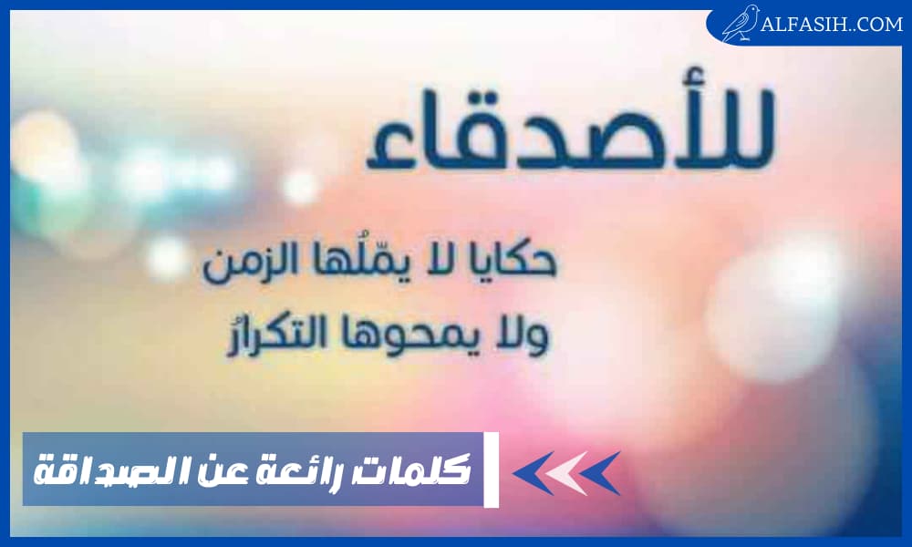 كلمات رائعة عن الصداقة