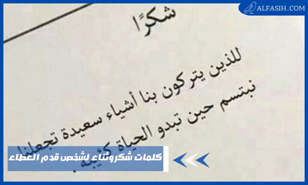 كلمات شكر وثناء لشخص قدم العطاء