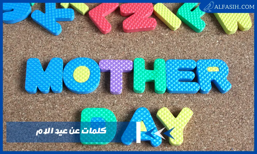 كلمات عن عيد الام 2024 وأجمل رسائل التهنئة