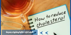 كيف انزل الكوليسترول بسرعة – أعراض الكولسترول الضار