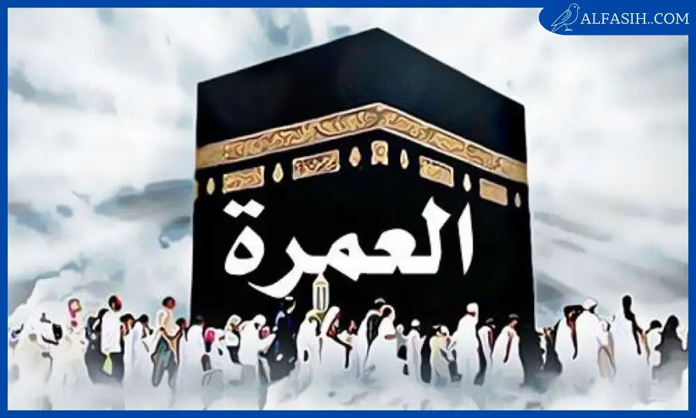 كيفية أداء العمرة والادعية المستحبة2