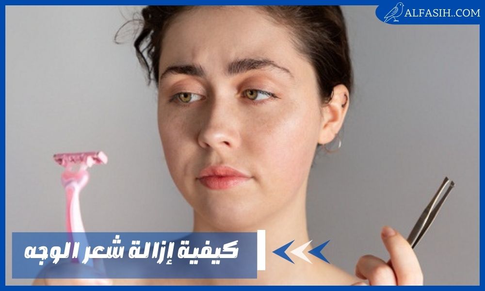 كيفية إزالة شعر الوجه