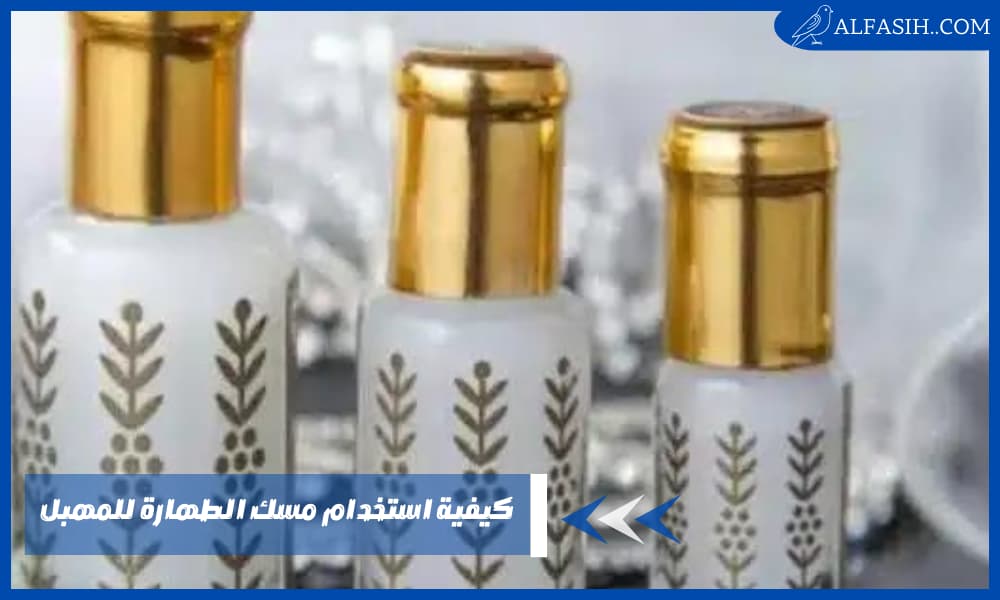 كيفية استخدام مسك الطهارة للمهبل