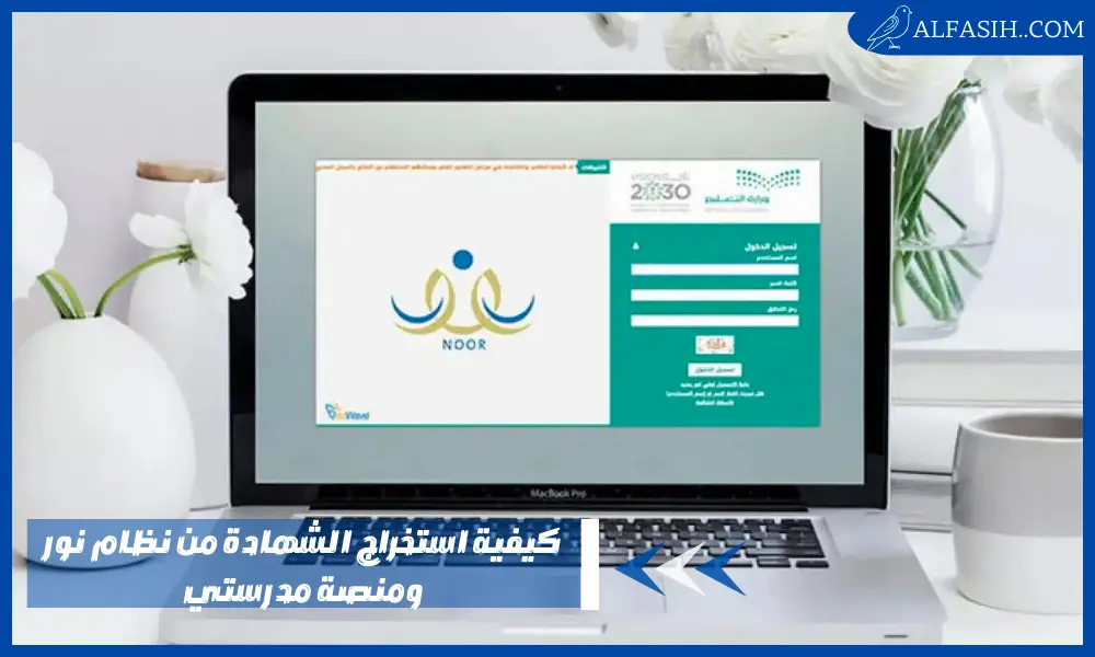 كيفية استخراج الشهادة من نظام نور ومنصة مدرستي