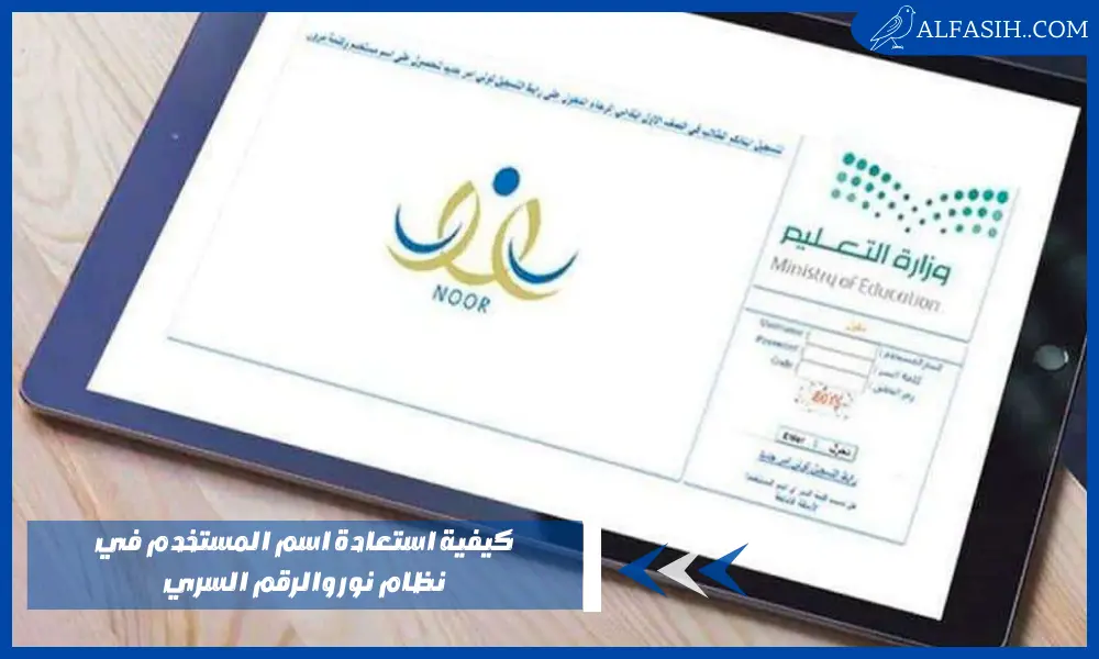 كيفية استعادة اسم المستخدم في نظام نور والرقم السري