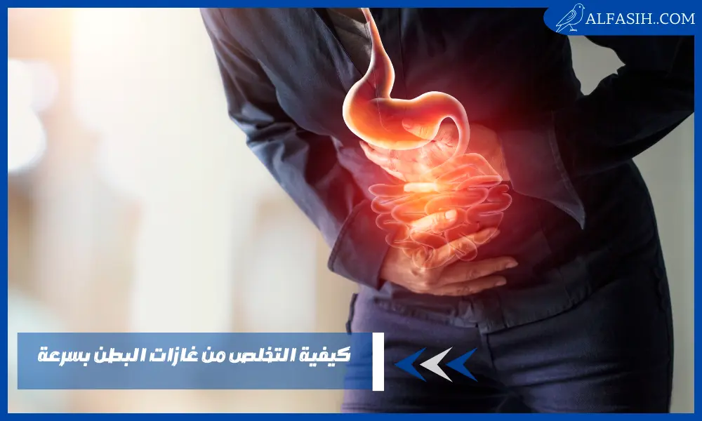 كيفية التخلص من غازات البطن بسرعة بطرق طبيعية وفعالة