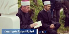 كيفية الصلاة على الميت في الإسلام