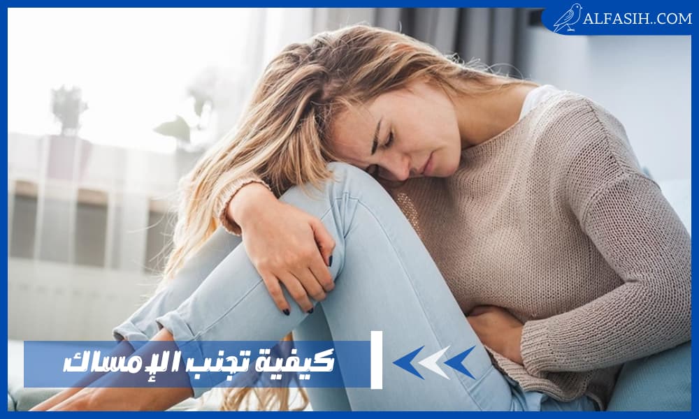 كيفية تجنب الإمساك وأسبابه وأعراضه وطرق التخلص منه