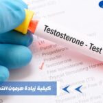 كيفية زيادة هرمون التستوستيرون
