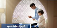 كيفية صلاة العيد في المذاهب الإسلامية