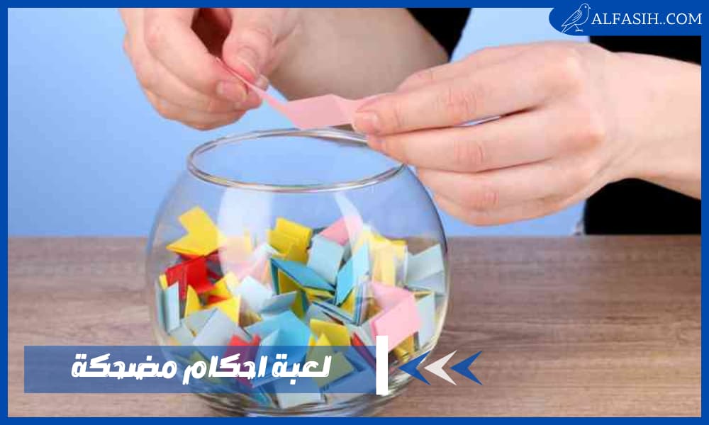 لعبة احكام مضحكة