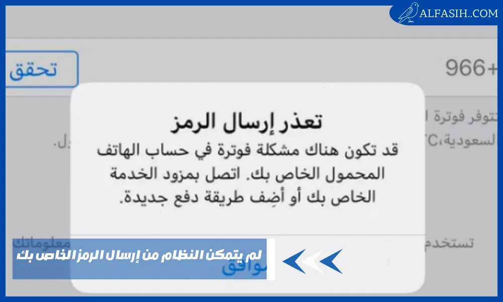 لم يتمكن النظام من إرسال الرمز الخاص بك – حل المشكلة