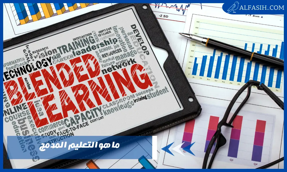 ما هو التعليم المدمج